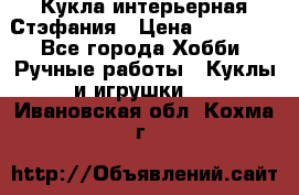 Кукла интерьерная Стэфания › Цена ­ 25 000 - Все города Хобби. Ручные работы » Куклы и игрушки   . Ивановская обл.,Кохма г.